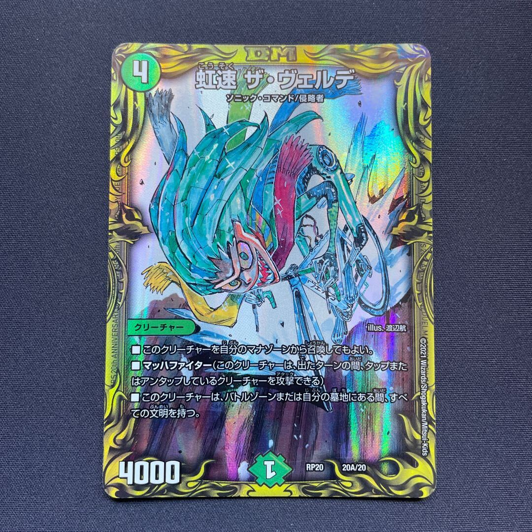 虹速 ザ・ヴェルデ(20thレア仕様)