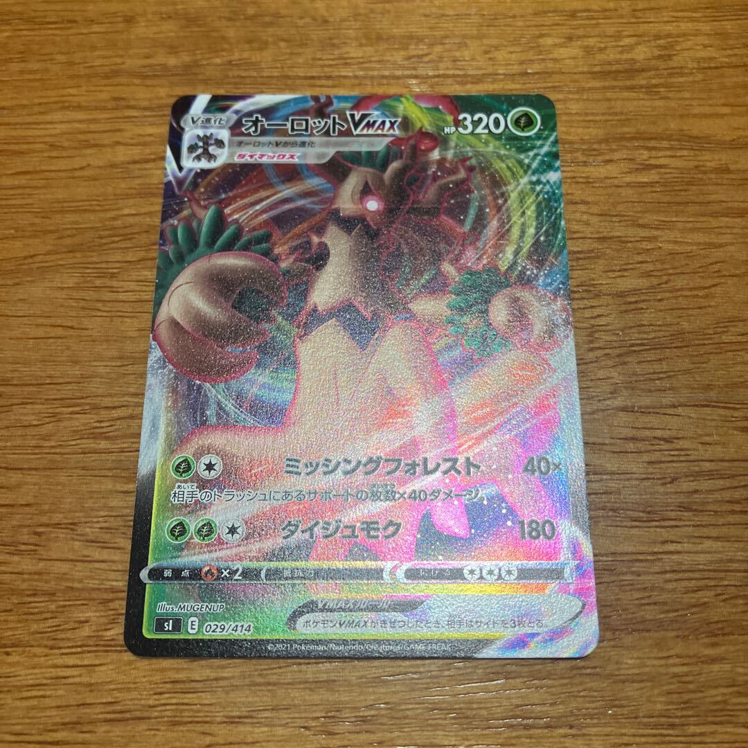 オーロットVMAX(キラ)