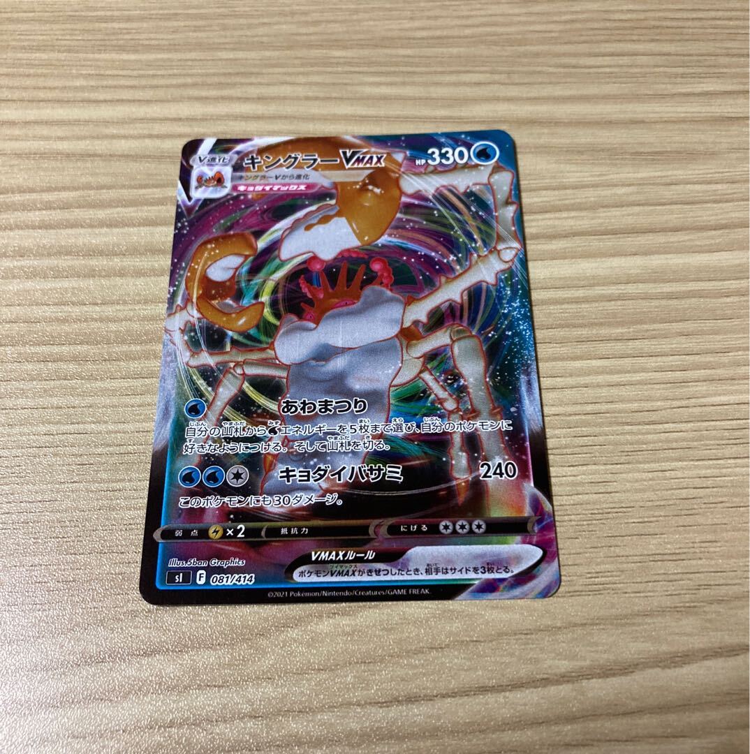 キングラーVMAX(キラ)