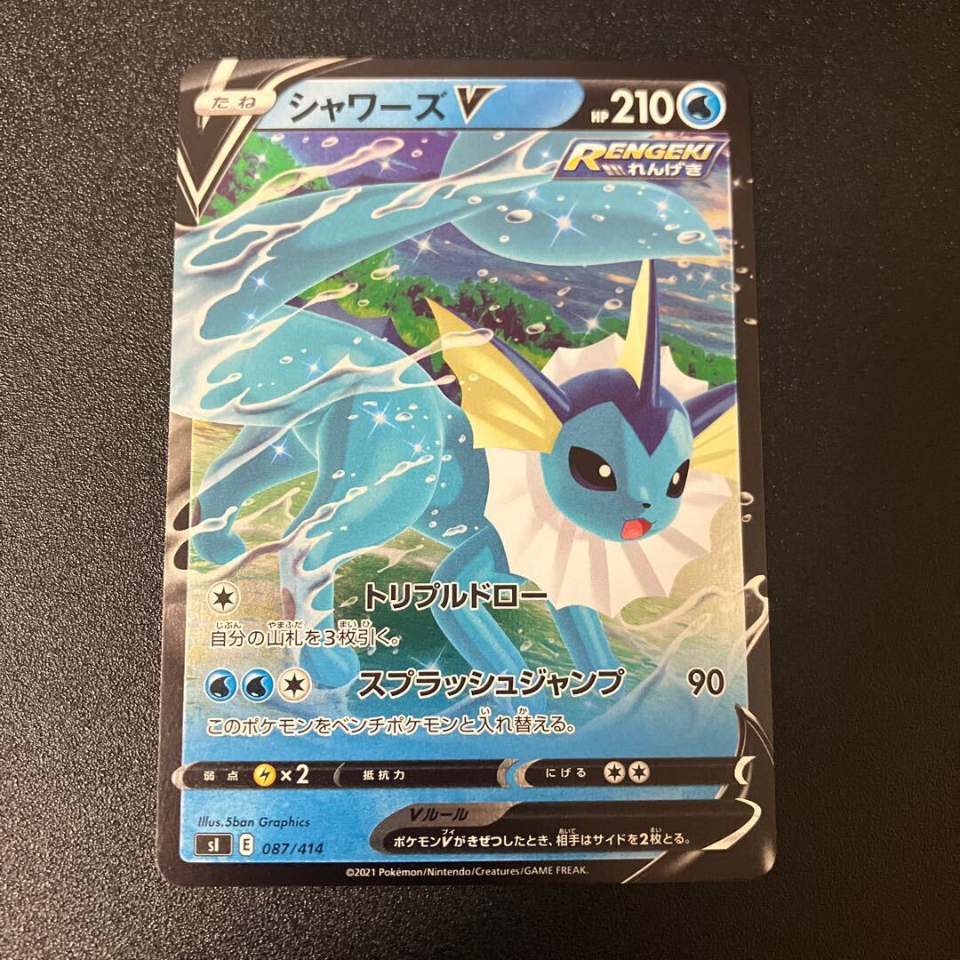 シャワーズV(キラ)