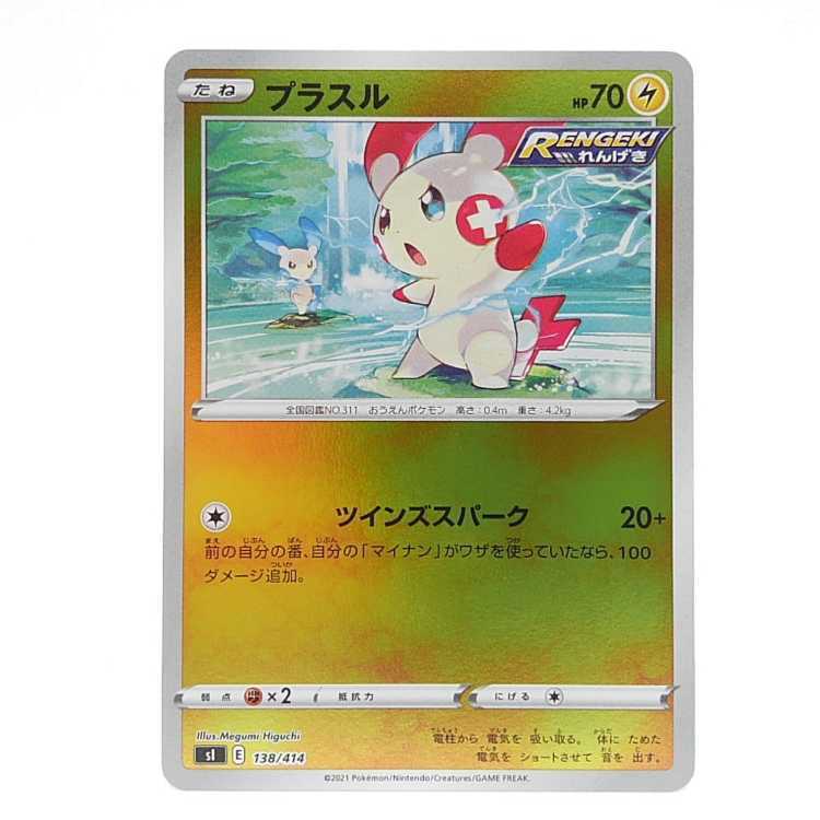 プラスル(キラ)