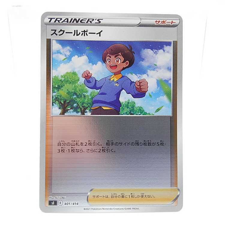 スクールボーイ(キラ)