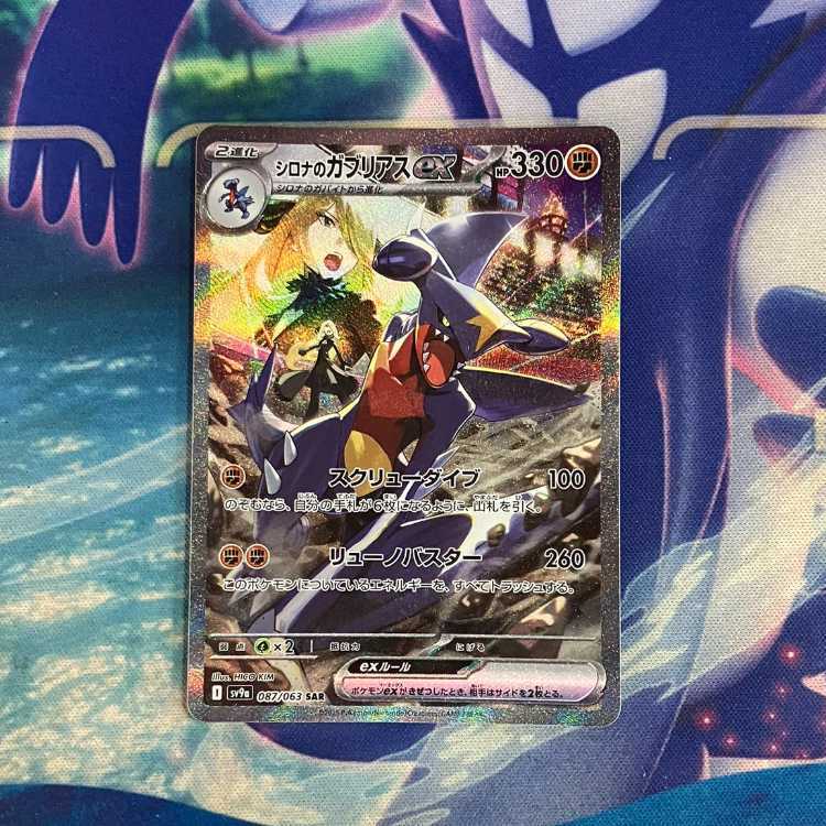 【美品】シロナのガブリアスex SAR シロナのガブリアスex【SAR】｛087/063｝［SV9a］ トレカ専門店