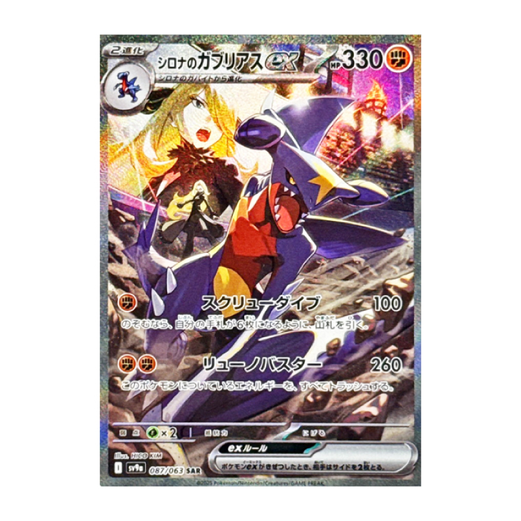 シロナのガブリアス ex SAR 087/063 シロナのガブリアスex SAR 087/063の新品通販/中古フリマ/取引相場情報