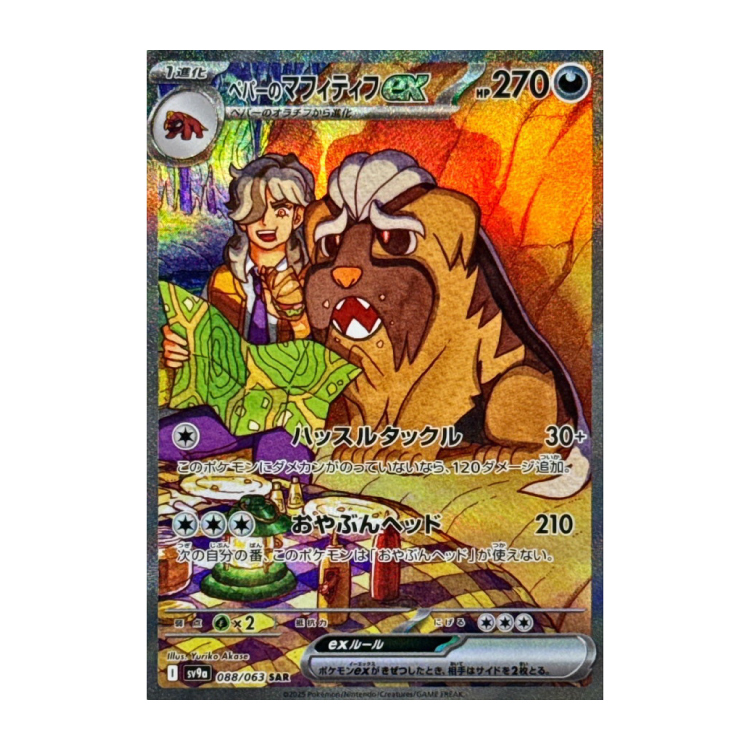 ペパーのマフィティフex