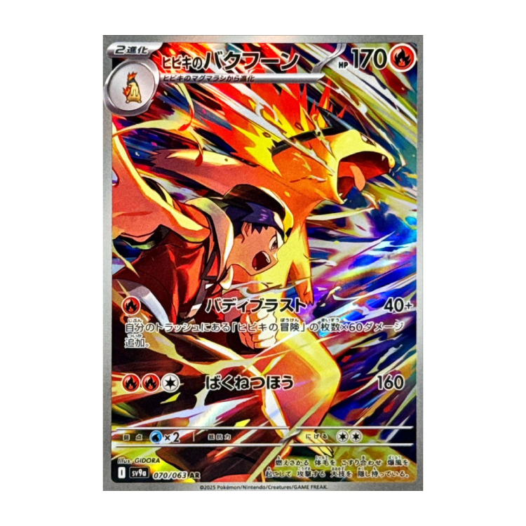 ヒビキのバクフーン