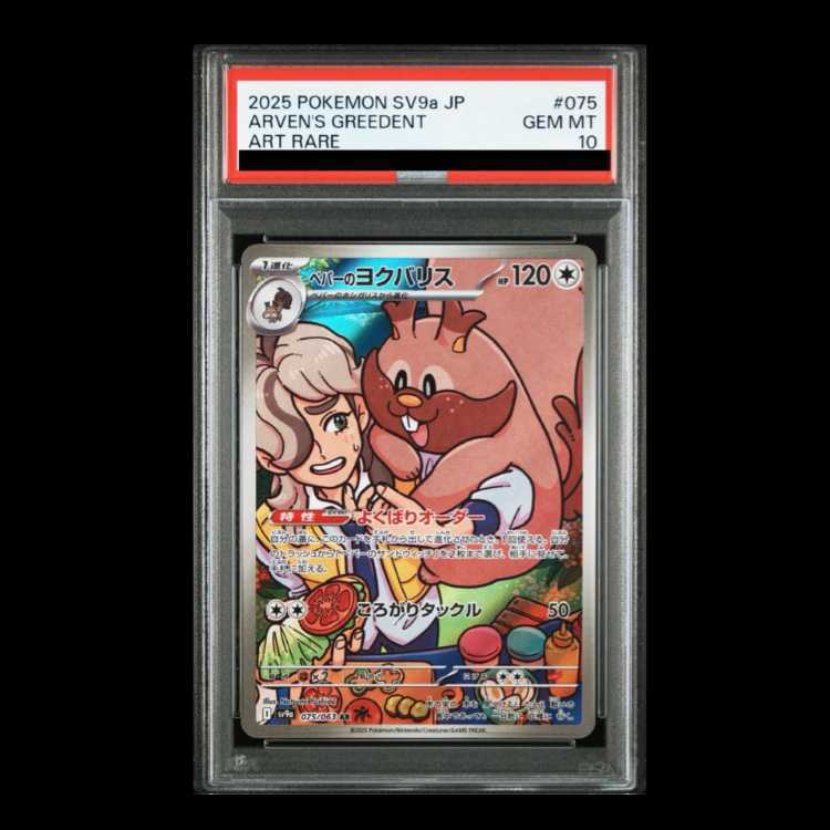 【PSA10】ペパーのヨクバリス