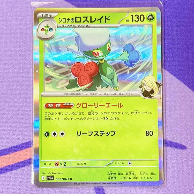 シロナのロズレイド