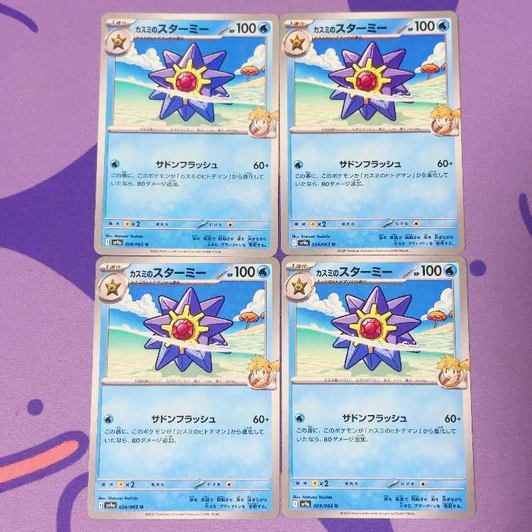 カスミのスターミー