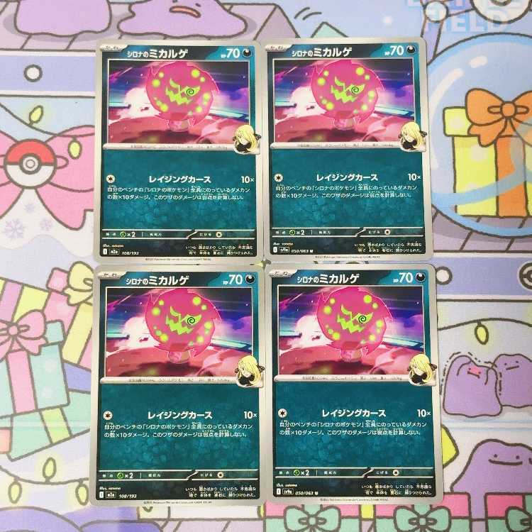 シロナのミカルゲ