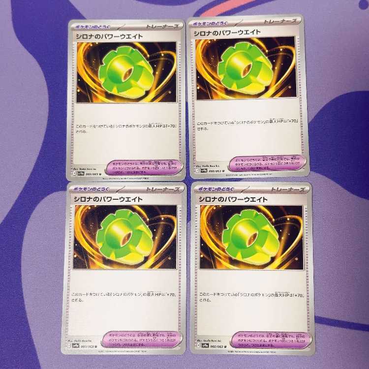 シロナのパワーウエイト