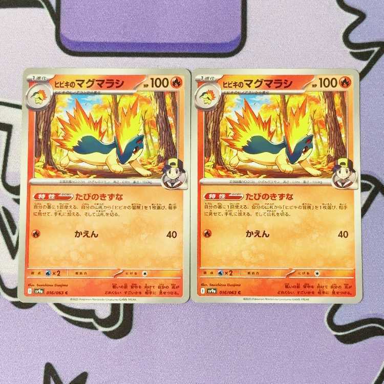 ヒビキのマグマラシ