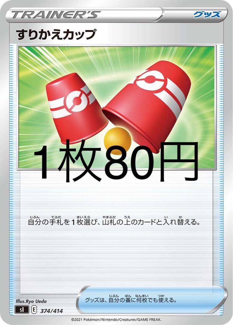 すりかえカップ