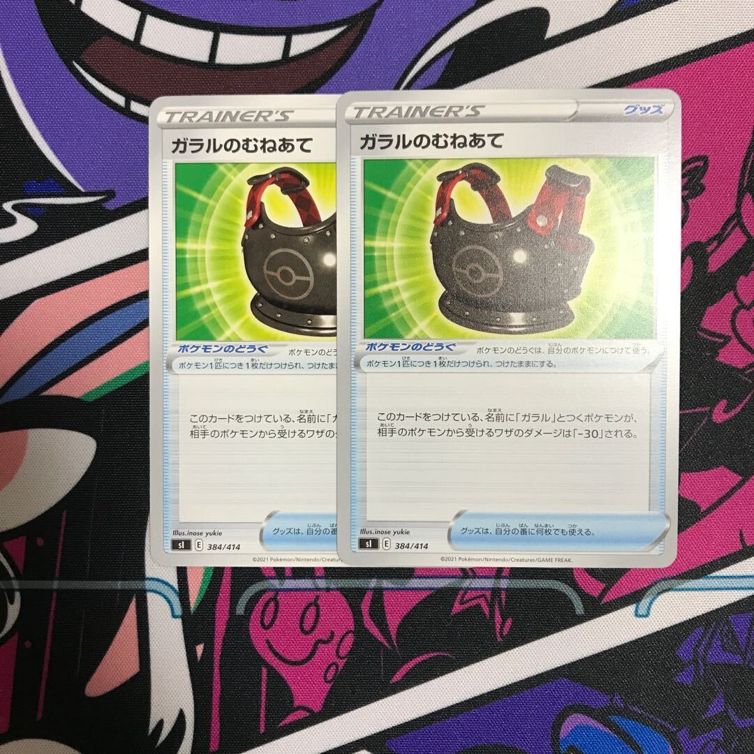 ガラルのむねあて