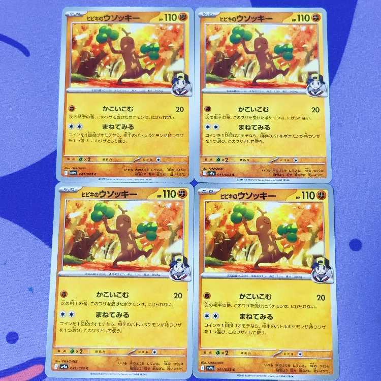 ヒビキのウソッキー