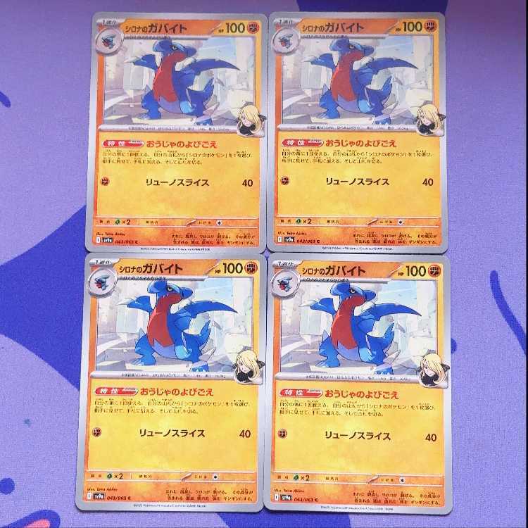 シロナのガバイト