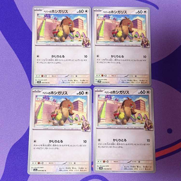 ペパーのホシガリス