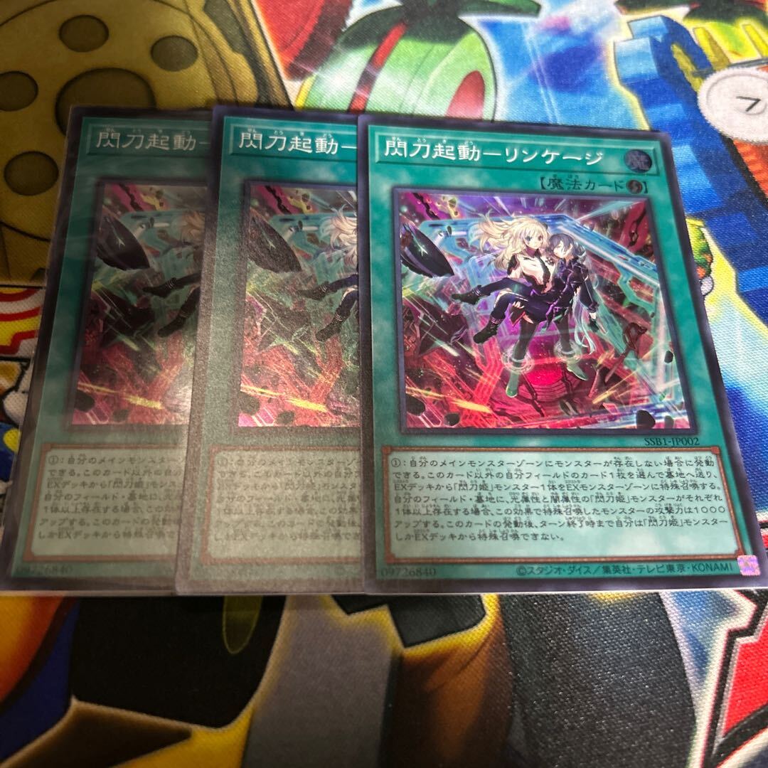 閃刀起動-リンケージ