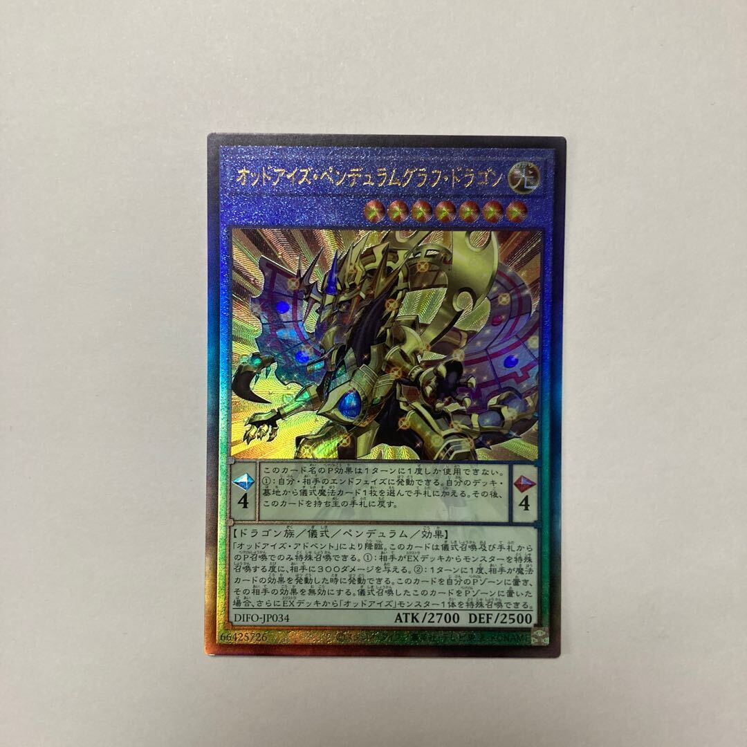 オッドアイズ・ペンデュラムグラフ・ドラゴン