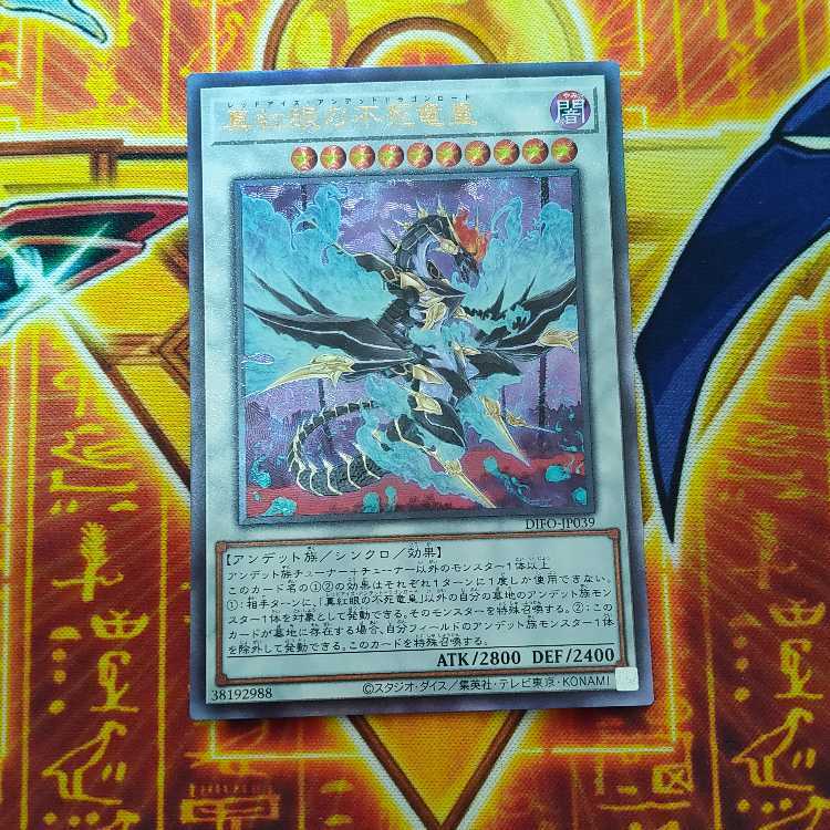 Red-Eyes Zombie Dragon皇