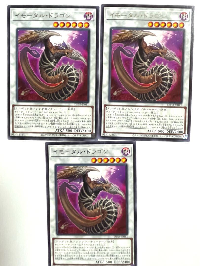 イモータル・ドラゴン