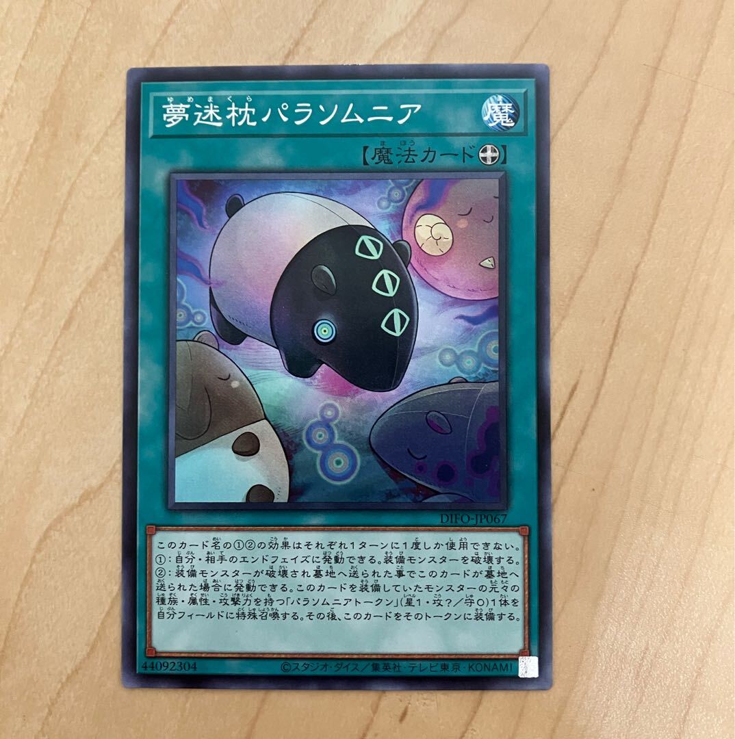 夢迷枕パラソムニア