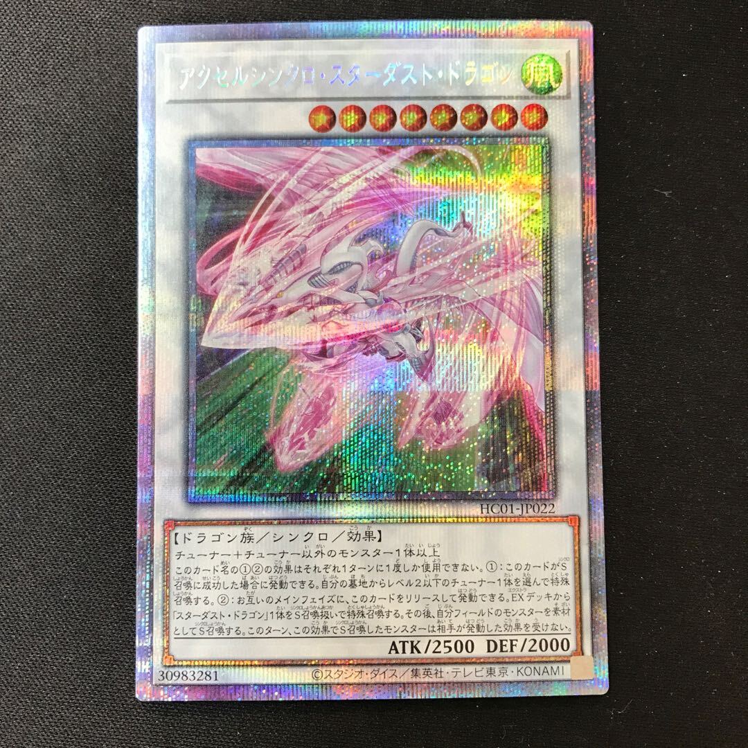 アクセルシンクロ・スターダスト・ドラゴン