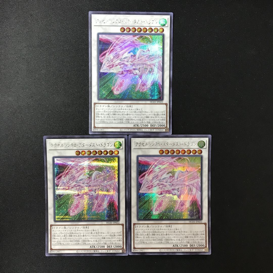 アクセルシンクロ・スターダスト・ドラゴン