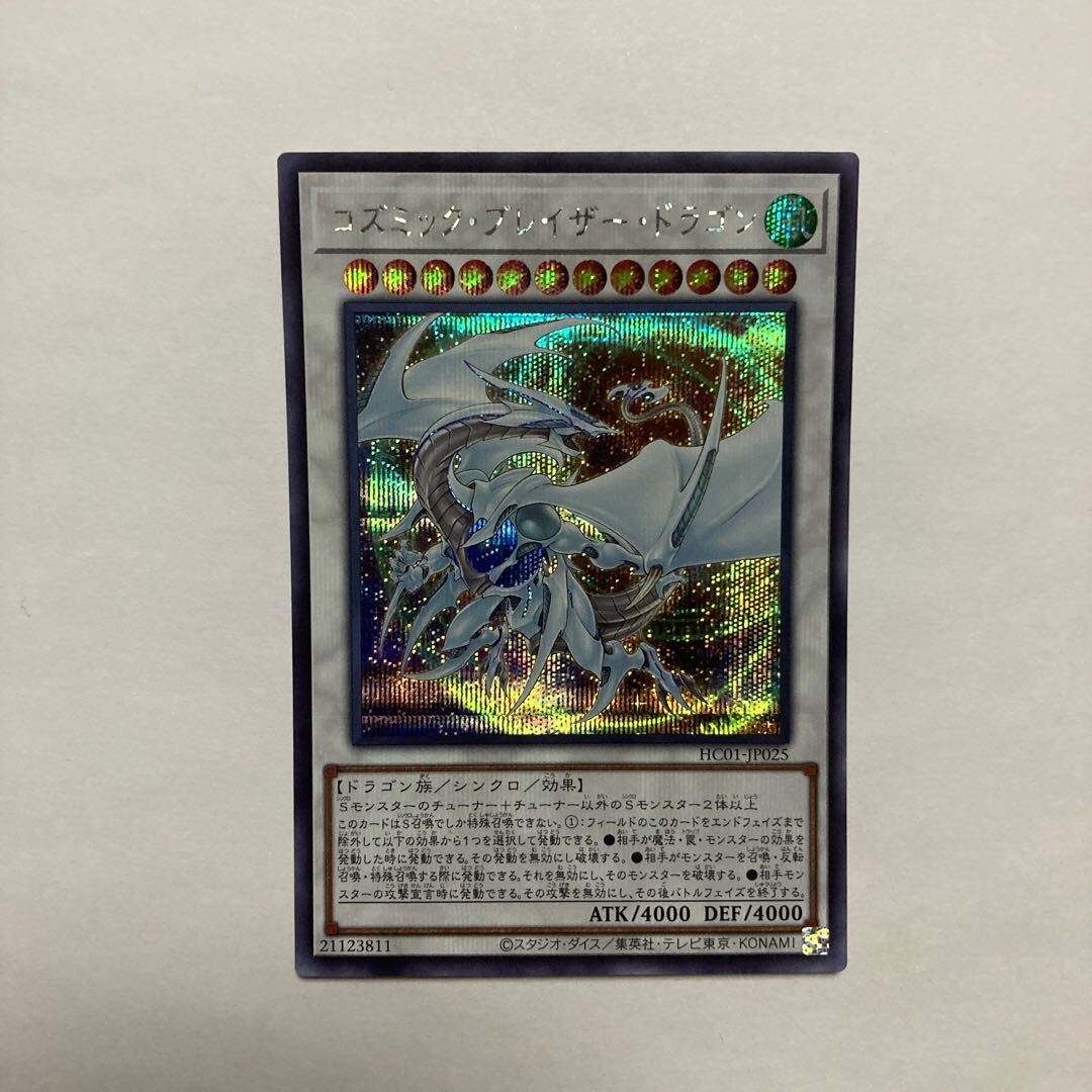 コズミック・ブレイザー・ドラゴン