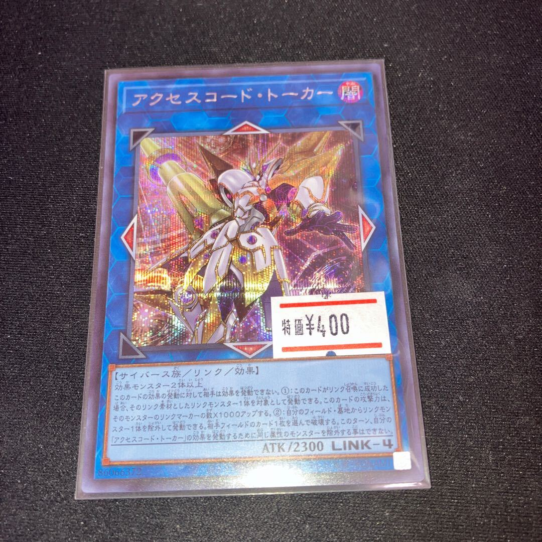 アクセスコード・トーカー