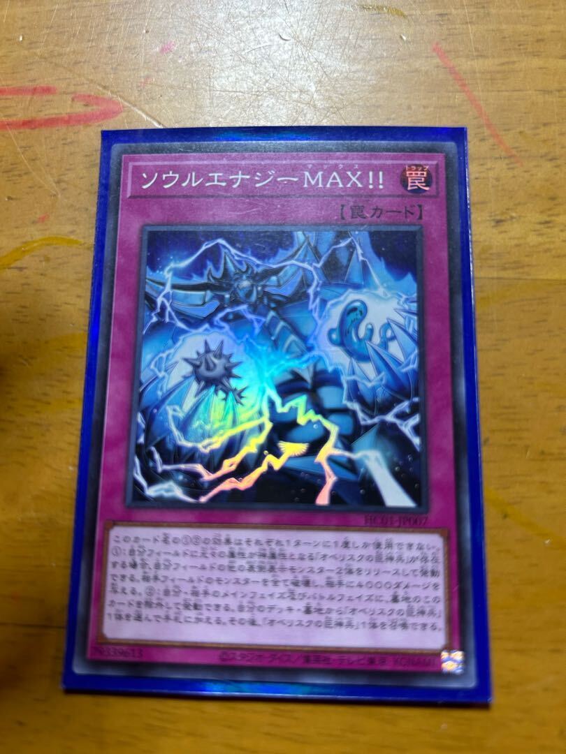 ソウルエナジーMAX!!