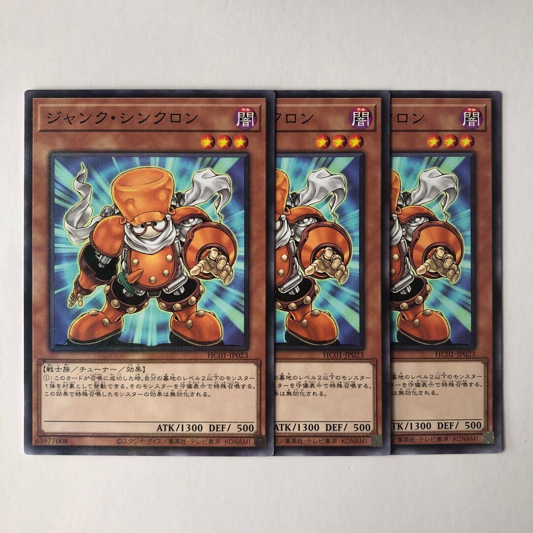 ジャンク・シンクロン