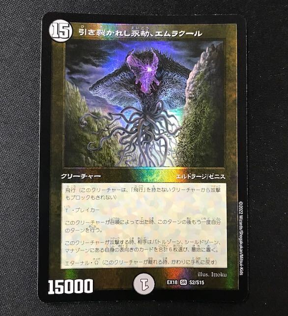 引き裂かれし永劫、エムラクール