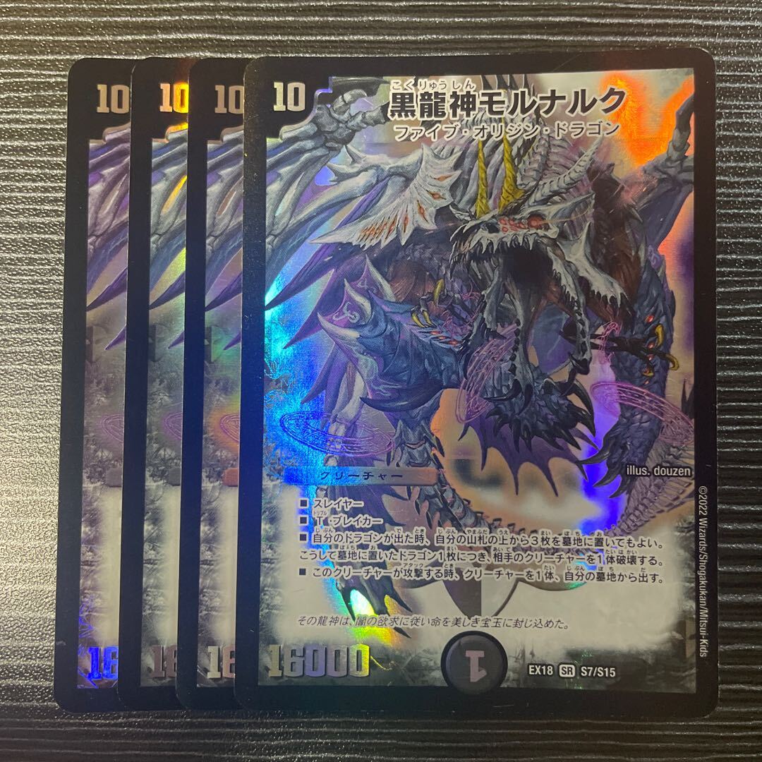 黒龍神モルナルク