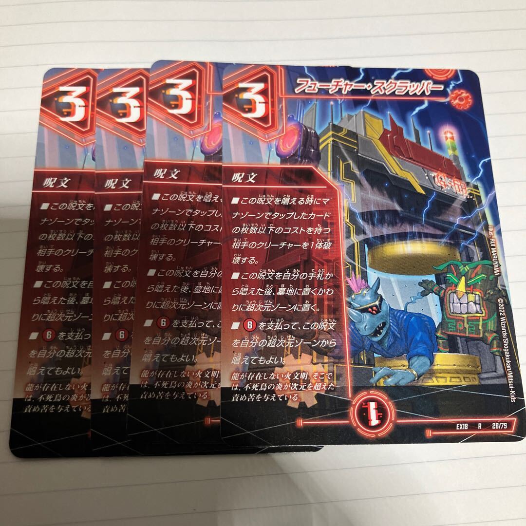 フューチャー・スクラッパー