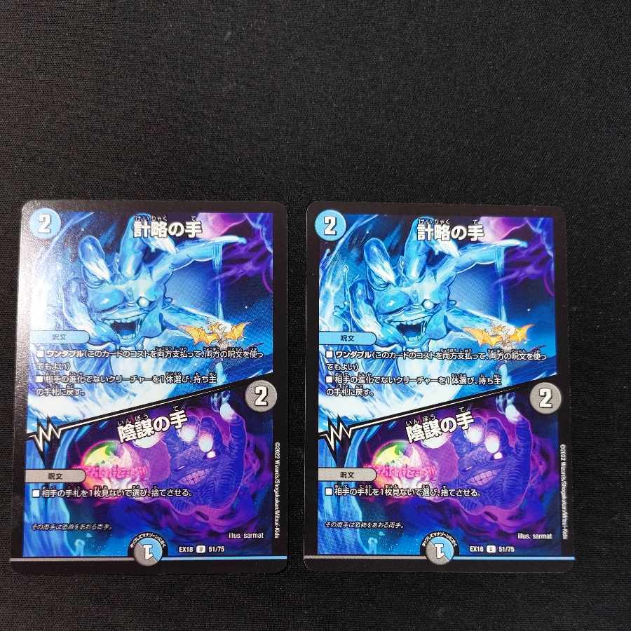 計略の手｜陰謀の手