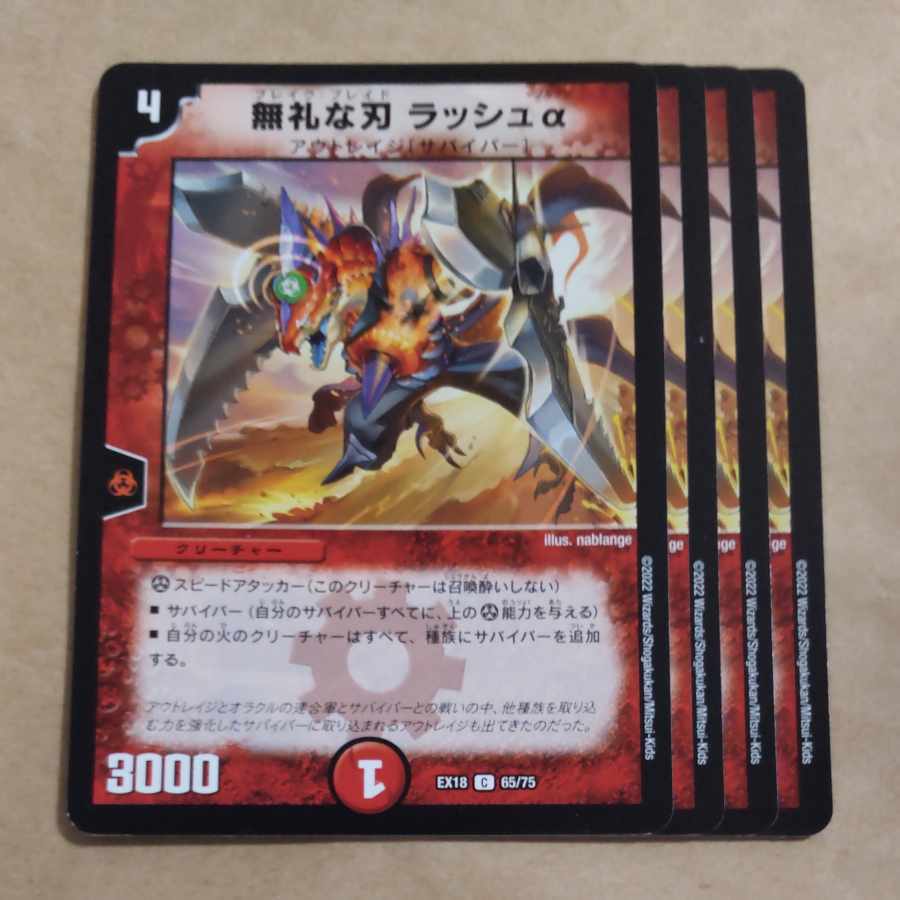 無礼な刃 ラッシュα