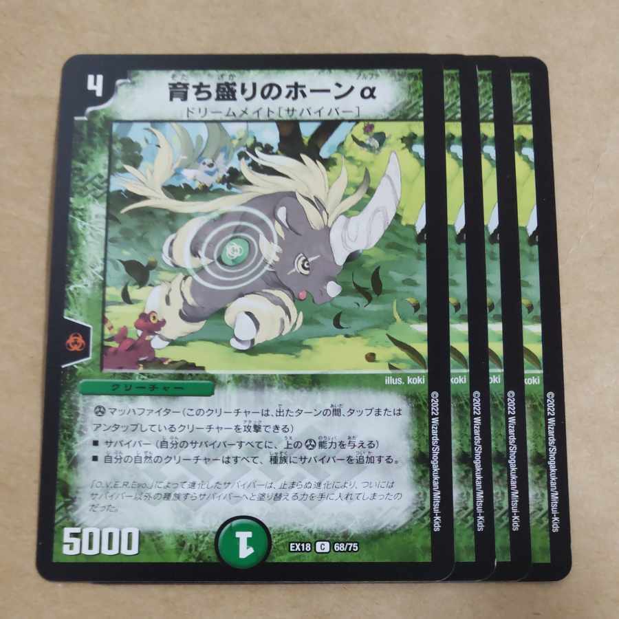 育ち盛りのホーンα