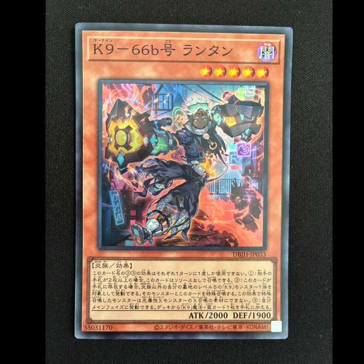 K9-66b号 ランタン