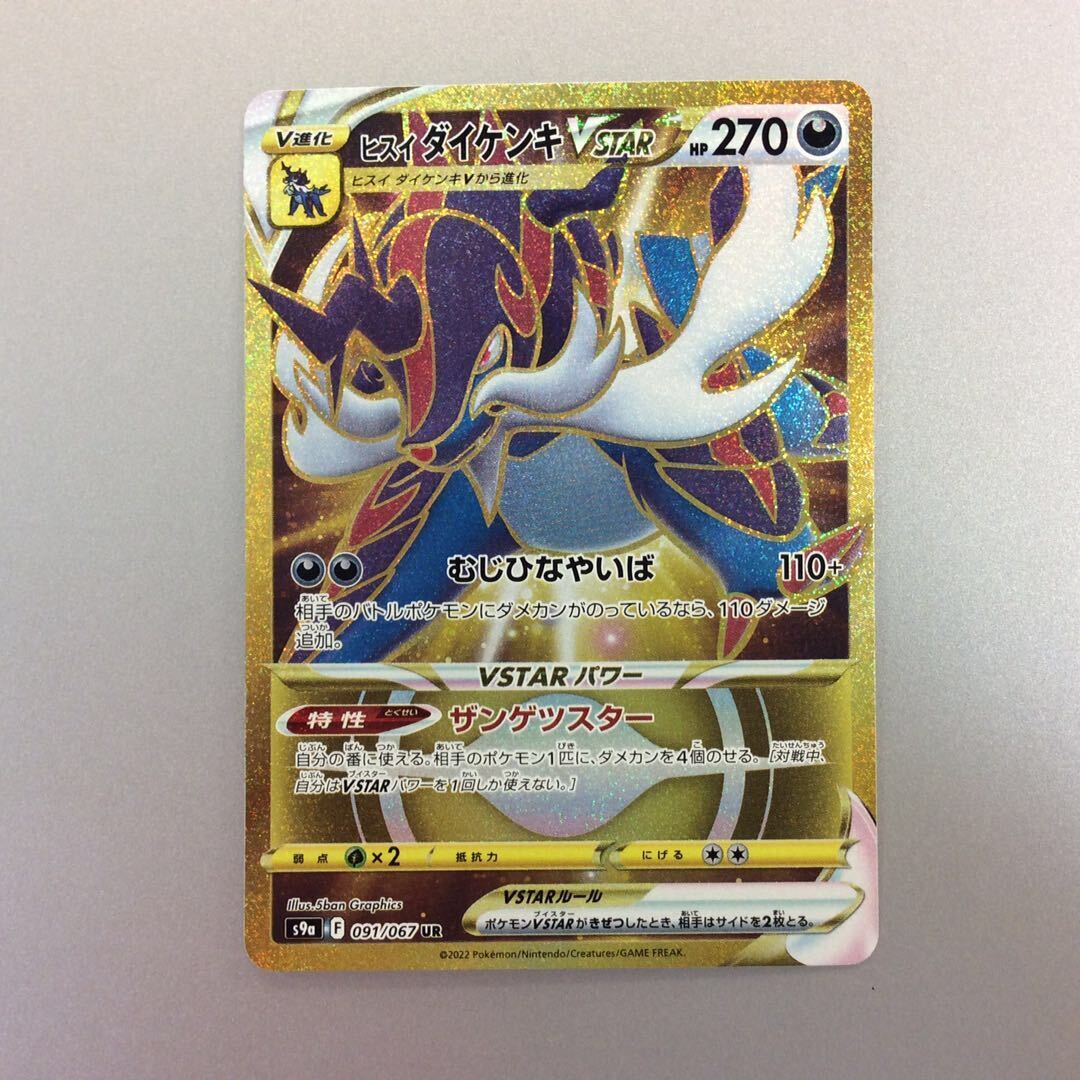 ヒスイダイケンキVSTAR