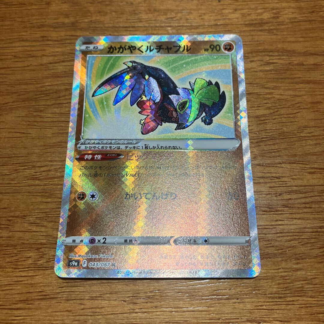 かがやくルチャブル