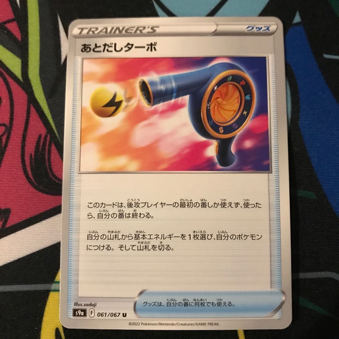 あとだしターボ