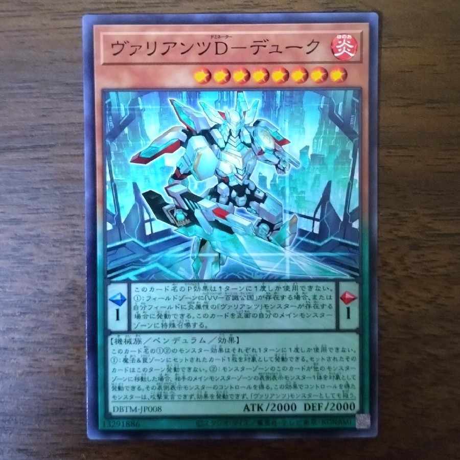 ヴァリアンツD-デューク