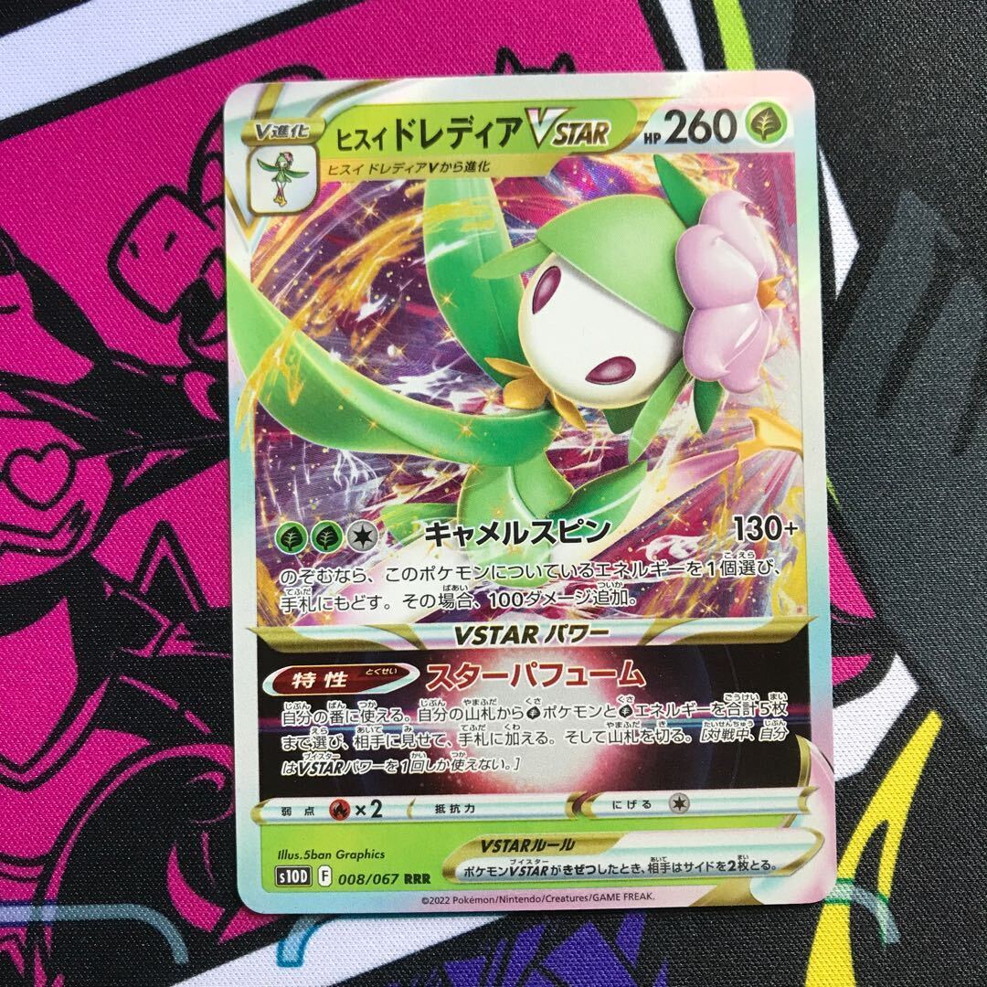 ヒスイドレディアVSTAR