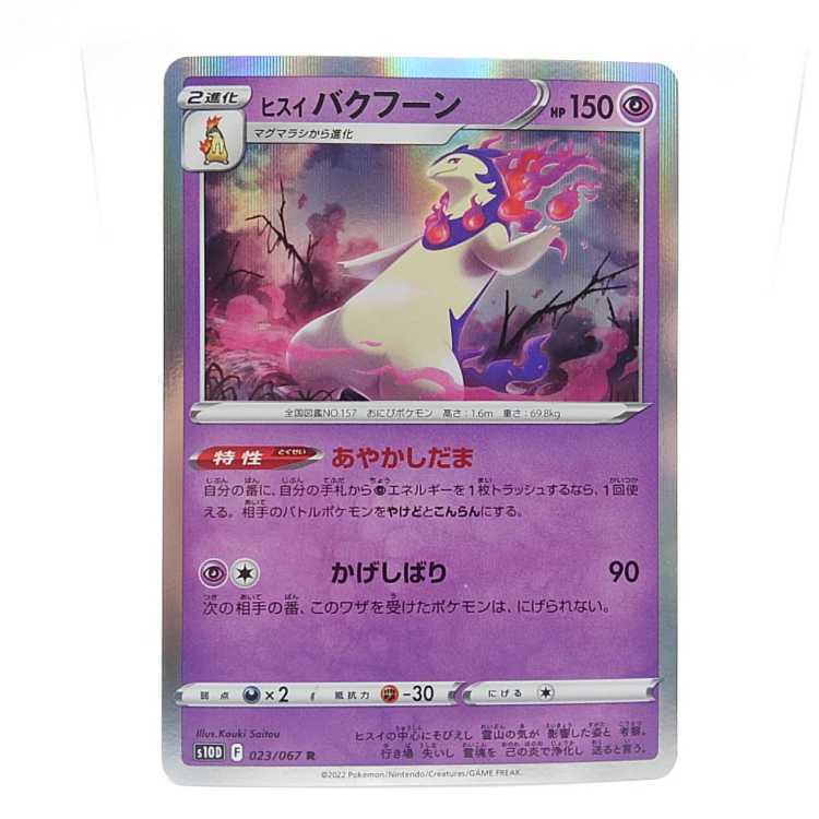 ヒスイバクフーン