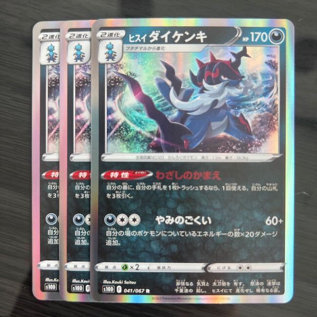 ヒスイダイケンキ