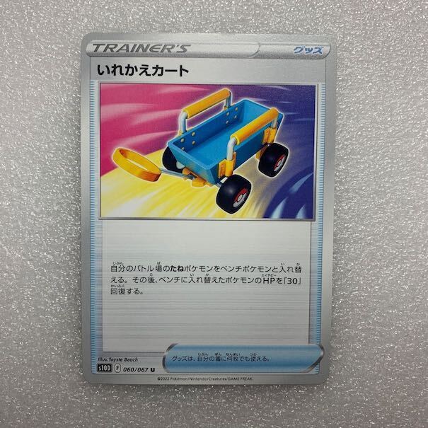 いれかえカート