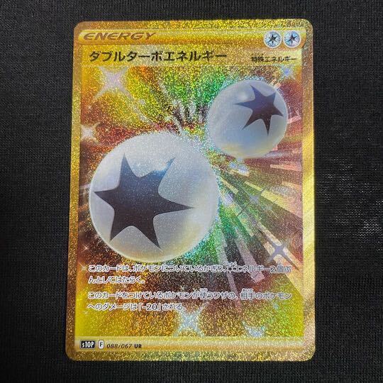 ダブルターボエネルギー UR 4枚セット トレーディングカード