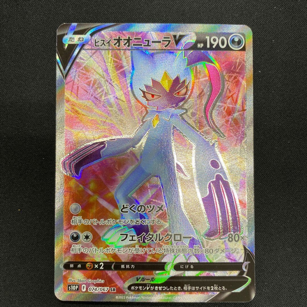 ヒスイオオニューラV