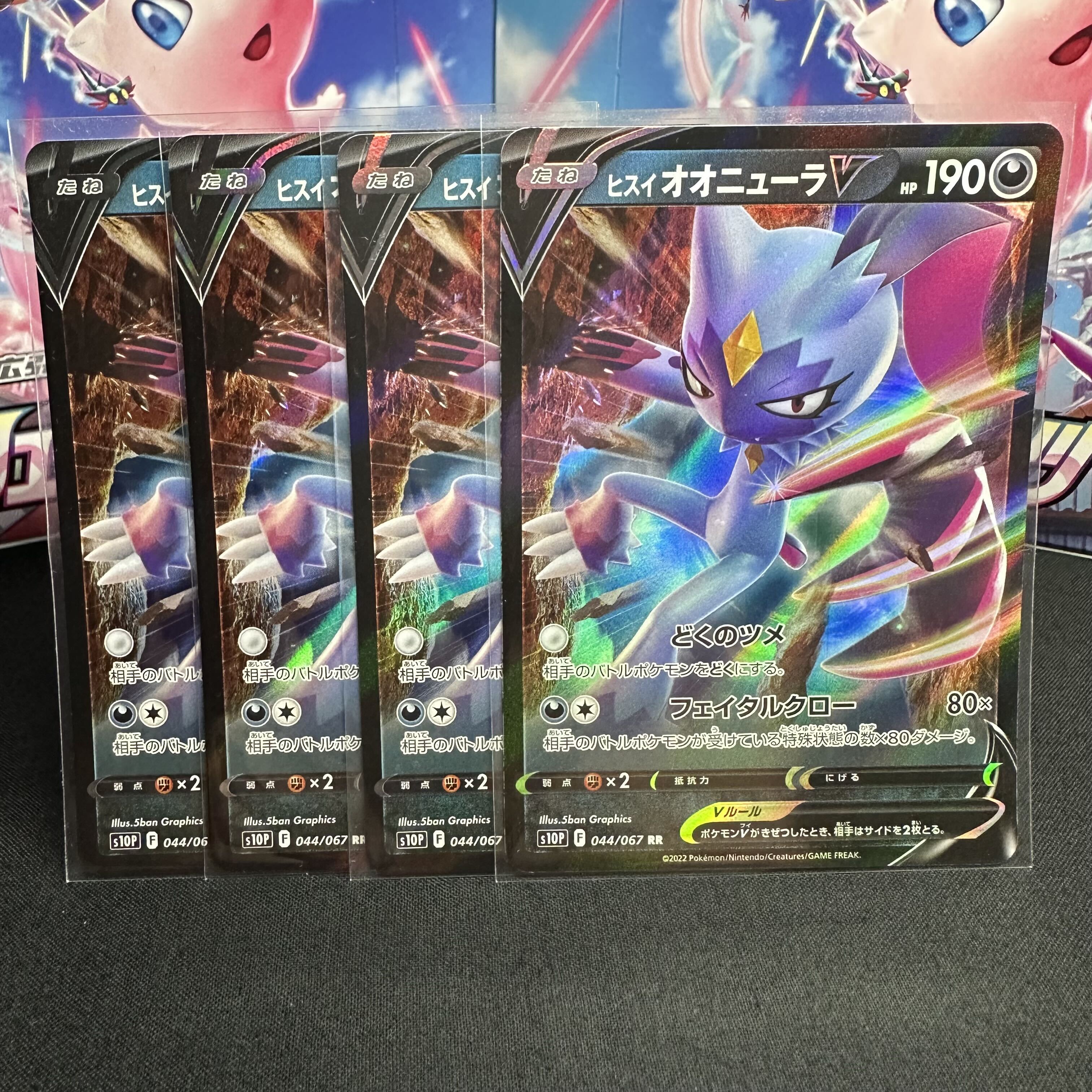 ヒスイオオニューラV